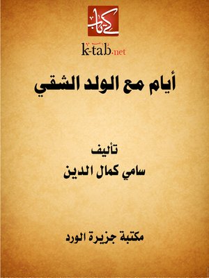 cover image of أيام مع الولد الشقي